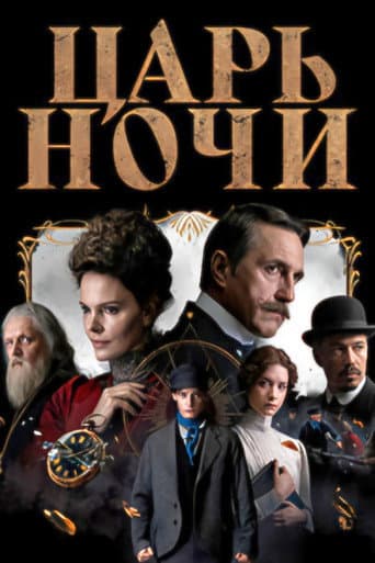 Царь ночи