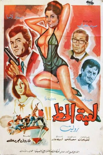 لعبة الحظ