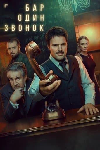 Бар «Один звонок»
