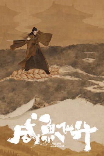 咸鱼飞升