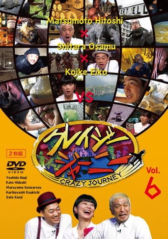 クレイジージャーニー