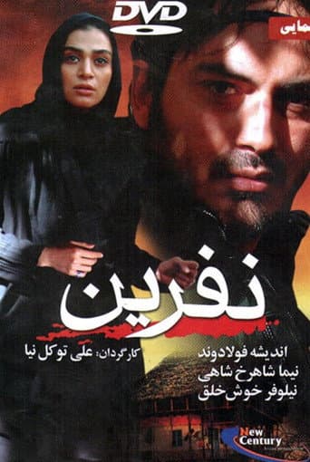نفرین