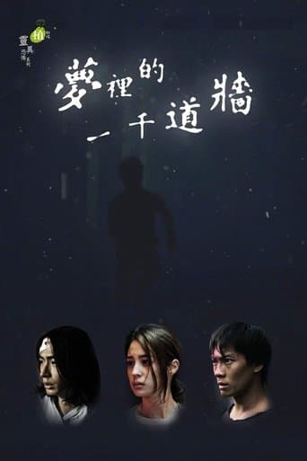 夢裡的一千道牆