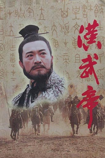 汉武帝