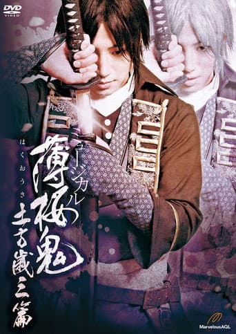 ミュージカル『薄桜鬼』土方歳三 篇