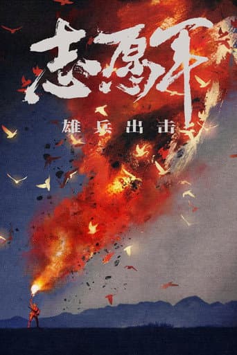 志愿军：雄兵出击