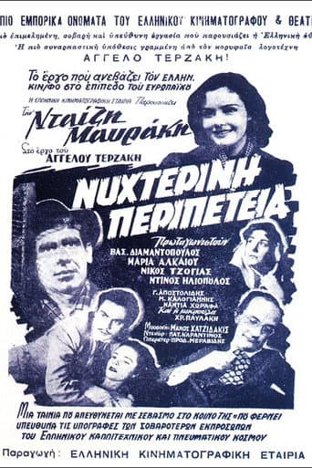 Νυχτερινή Περιπέτεια