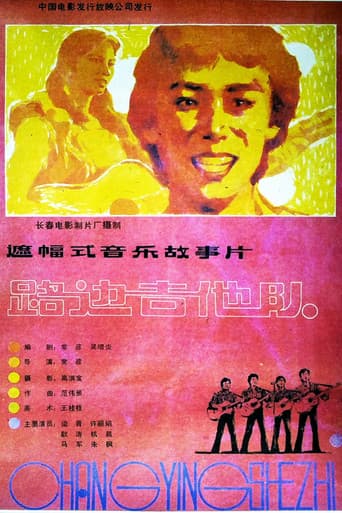 路边吉他队