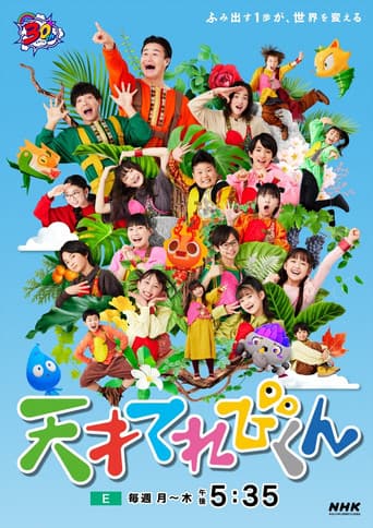 天才てれびくん
