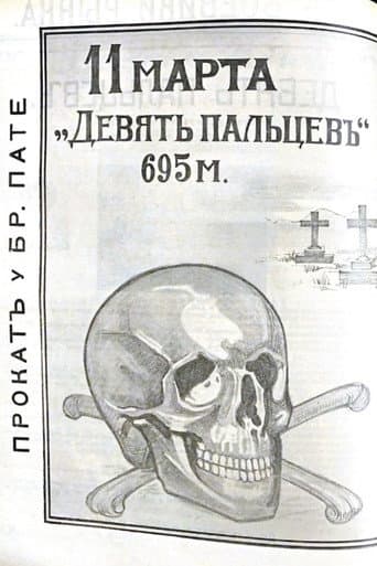 Девять пальцев