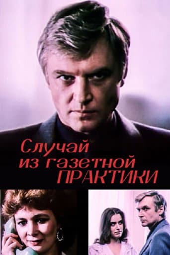 Случай из газетной практики