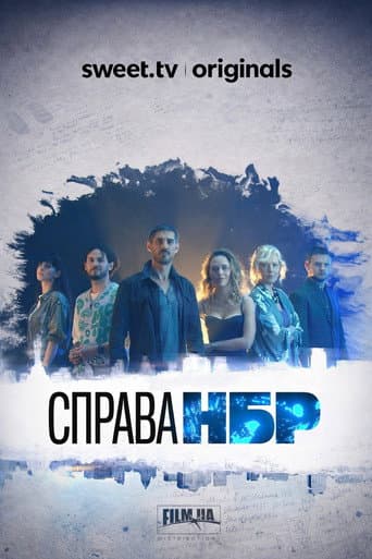 Справа НБР