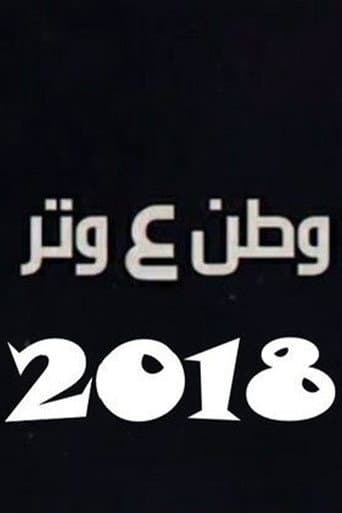 وطن ع وتر