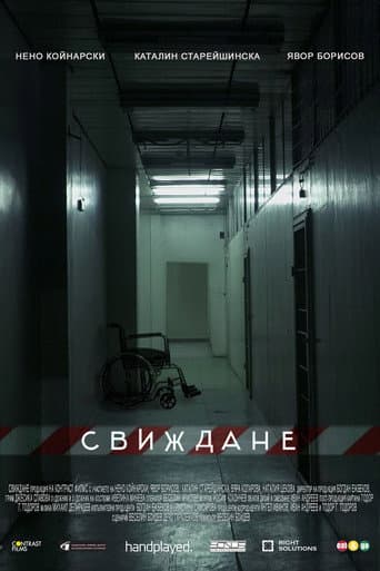 Свиждане