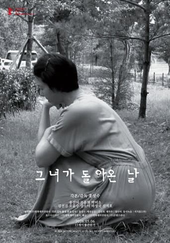 그녀가 돌아온 날