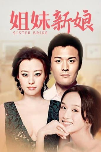姐妹新娘