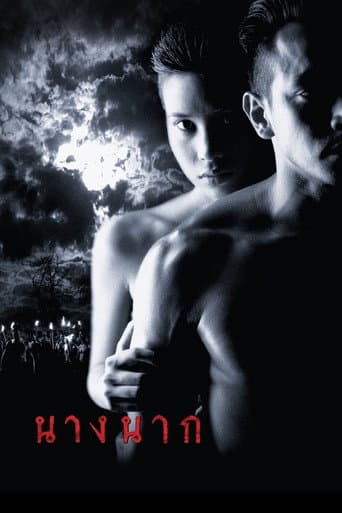 นางนาก