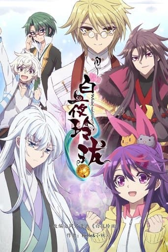 白夜玲珑