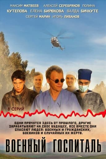 Военный госпиталь