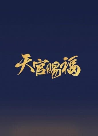 吉星高照