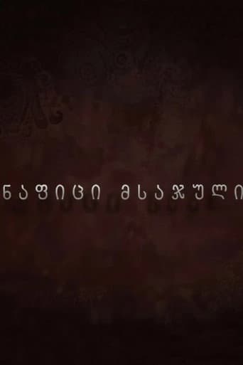 ნაფიცი მსაჯული