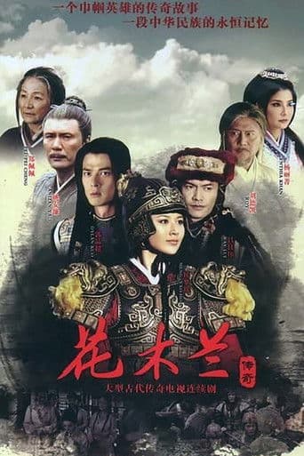 花木兰传奇