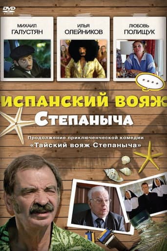 Испанский вояж Степаныча