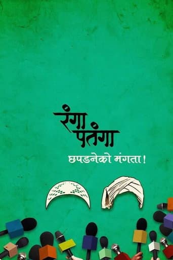 रंगा पतंगा