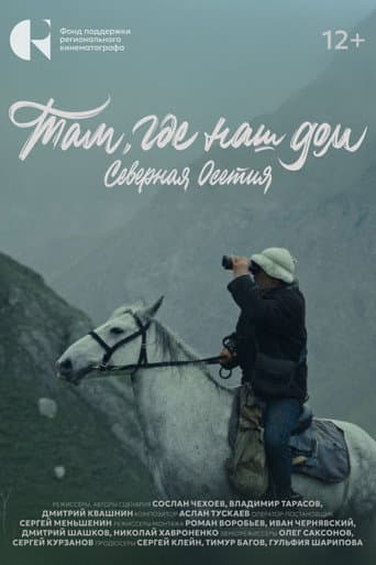 Там, где наш дом. Северная Осетия