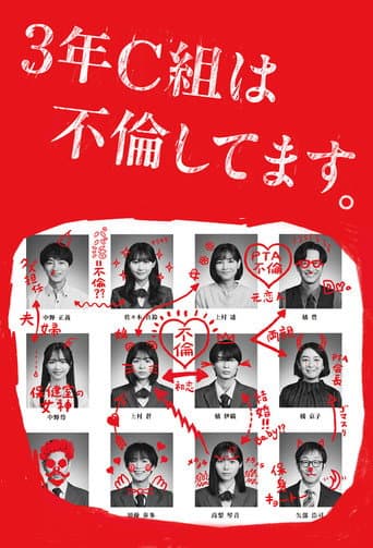 3年C組は不倫してます。