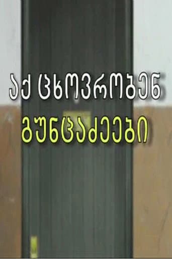 აქ ცხოვრობენ გუნცაძეები