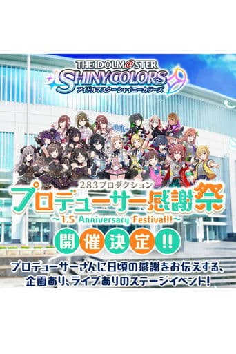 アイドルマスター シャイニーカラーズ 283プロダクション プロデューサー感謝祭 ～1.5 Anniversary Festival!!～