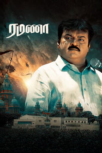 ரமணா