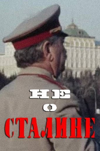 Не о Сталине