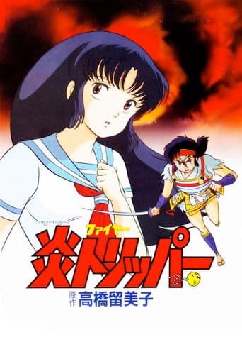 炎トリッパー