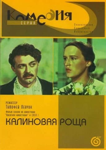 Калиновая роща