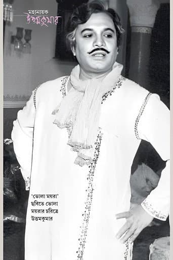 ভোলা ময়রা