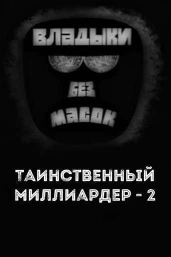 Владыки без масок. Таинственный миллиардер - 2