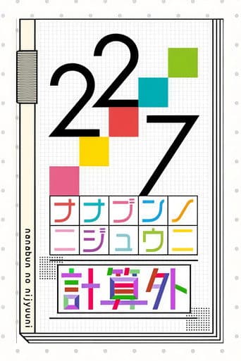 22/7 計算外