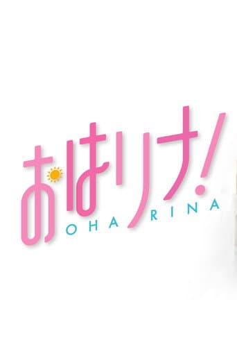 おはリナ！
