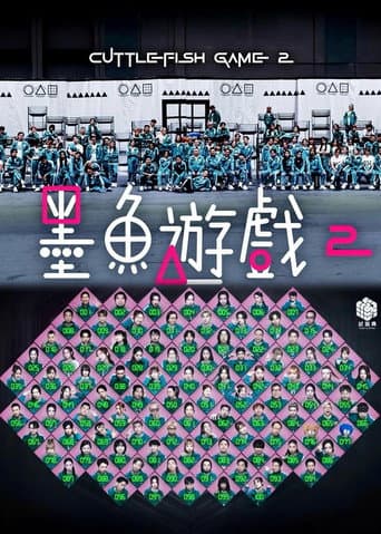 墨魚遊戲2
