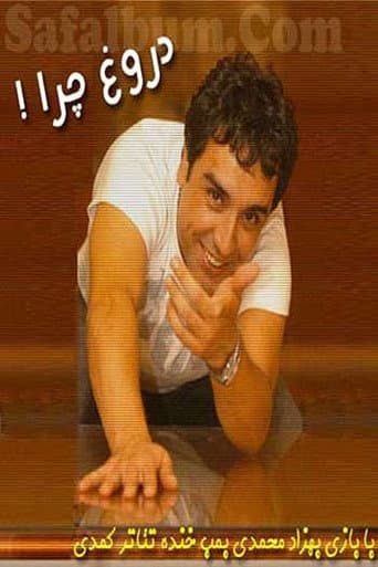 دروغ چرا؟