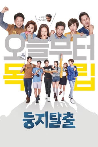 둥지탈출