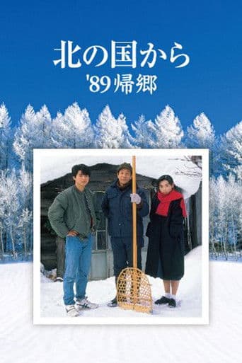 北の国から'89帰郷