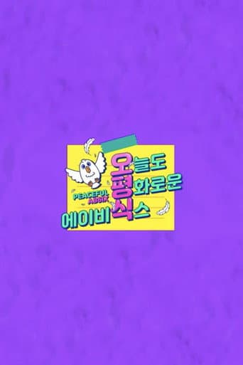 오늘도 평화로운 에이비식스