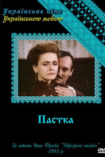 Пастка