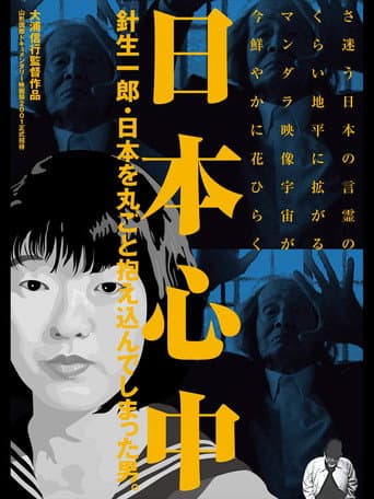日本心中　針生一郎・日本を丸ごと抱え込んでしまった男。