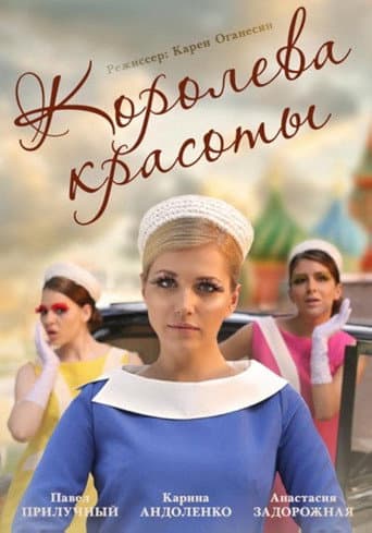 Королева красоты