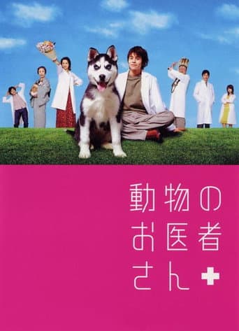 動物のお医者さん