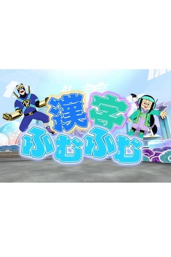 漢字ふむふむ